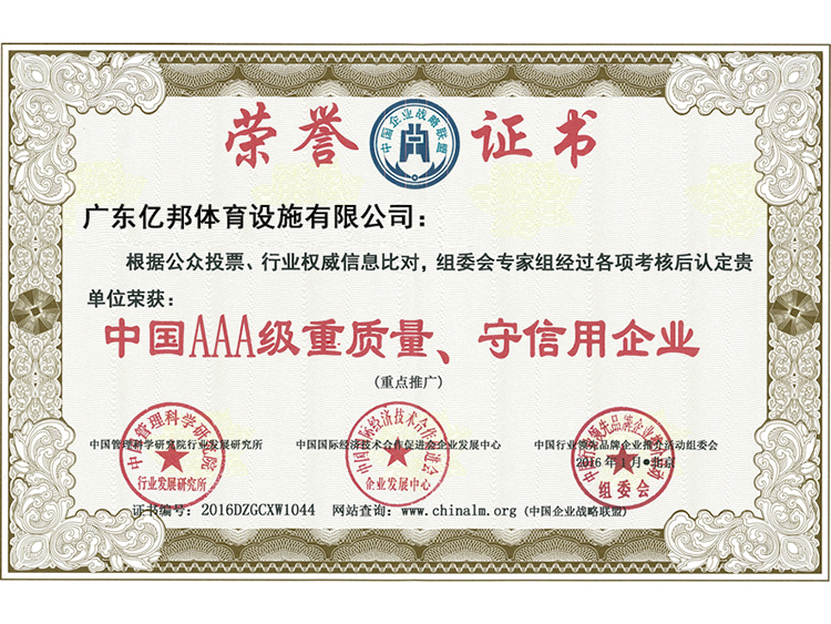 AAA級(jí)重質(zhì)量、守信用企業(yè)