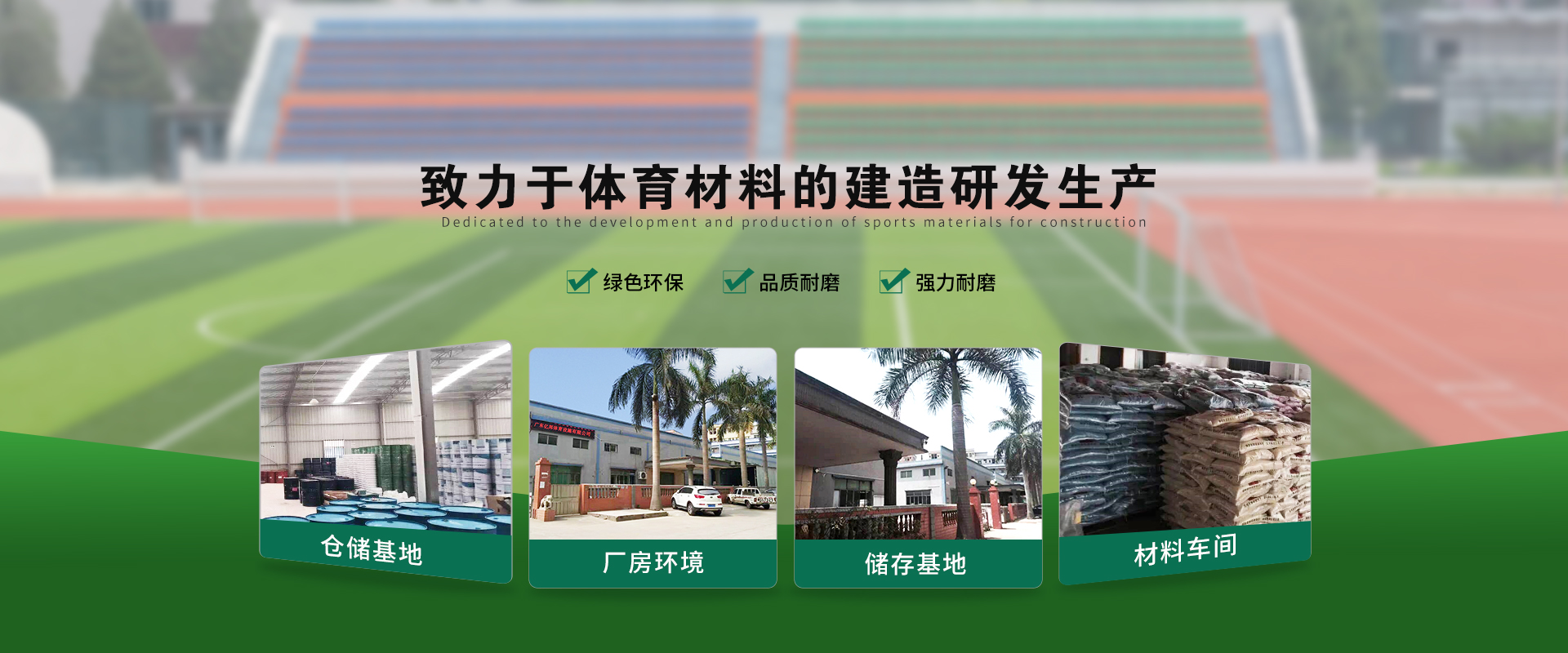 人造草坪廠(chǎng)家，硅pu球場(chǎng)